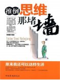 ebook: 推倒思维那堵墙：原来我还可以这样生活