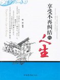 ebook: 享受不再纠结的人生