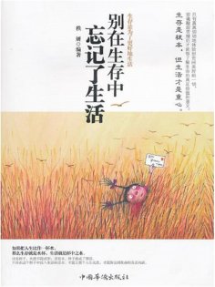 ebook: 别在生存中忘记了生活