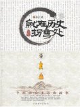 ebook: 就在历史拐弯处