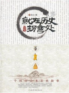 ebook: 就在历史拐弯处