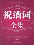 ebook: 祝酒词全集