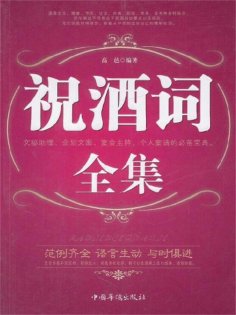 ebook: 祝酒词全集