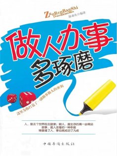 ebook: 做人办事多琢磨