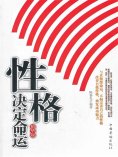 ebook: 性格决定命运 精华版