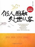ebook: 做人圆融 处世从容