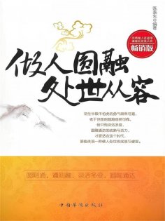 ebook: 做人圆融 处世从容