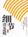 ebook: 细节决定成败 企业版