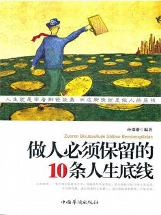 ebook: 做人必须保留的10条人生底线