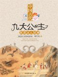 eBook: 中国古代九大公主就是这么妩媚