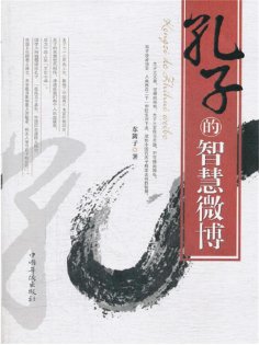 ebook: 孔子的智慧微博