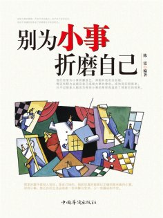 ebook: 别为小事折磨自己