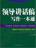 ebook: 领导讲话稿写作一本通