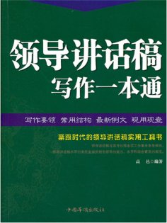 ebook: 领导讲话稿写作一本通
