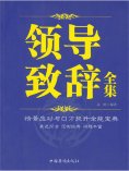ebook: 领导致辞全集