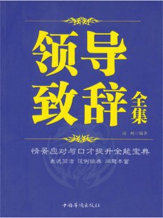 ebook: 领导致辞全集