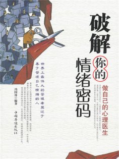 ebook: 破解你的情绪密码：做自己的心理医生