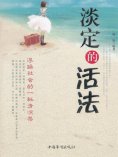 ebook: 淡定的活法
