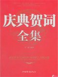 ebook: 庆典贺词全集