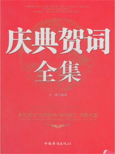 ebook: 庆典贺词全集