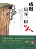 ebook: 感谢踢你一脚的人