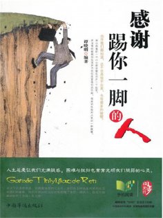 ebook: 感谢踢你一脚的人