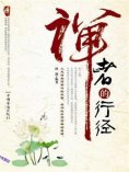 ebook: 禅者的行径