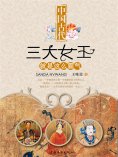 ebook: 中国古代三大女王就是这么霸气