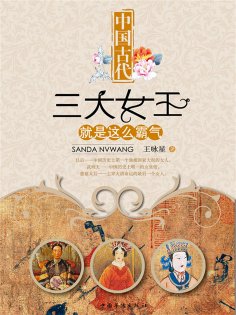 ebook: 中国古代三大女王就是这么霸气