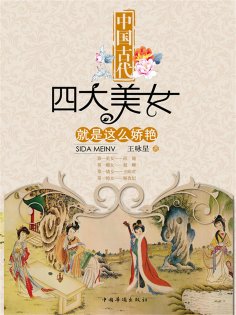 ebook: 中国古代四大美女就是这么娇艳