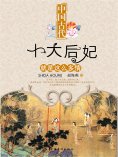 ebook: 中国古代十大后妃就是这么多情