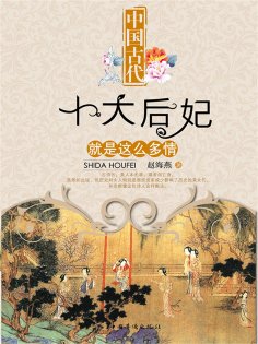 ebook: 中国古代十大后妃就是这么多情
