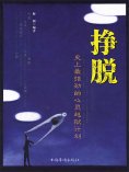 ebook: 挣脱：史上最强劲的心灵越狱计划