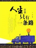 ebook: 人生并非只有一条路