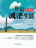 ebook: 你最需要的减法生活