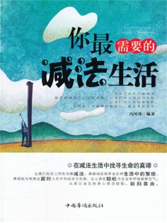 ebook: 你最需要的减法生活