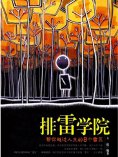 ebook: 排雷学院