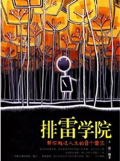ebook: 排雷学院