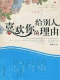 eBook: 给别人喜欢你的理由
