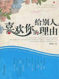 eBook: 给别人喜欢你的理由