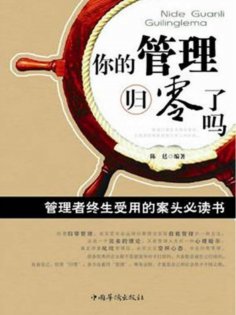 ebook: 你的管理归零了吗