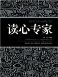ebook: 读心专家