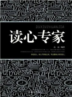 ebook: 读心专家