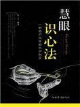 ebook: 慧眼识心法