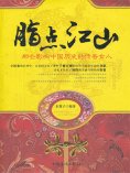 ebook: 脂点江山：那些影响中国历史的传奇女人