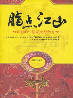 ebook: 脂点江山：那些影响中国历史的传奇女人