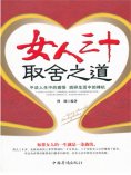 ebook: 女人三十取舍之道