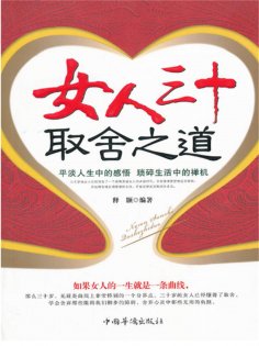ebook: 女人三十取舍之道
