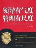 ebook: 领导有气度管理有尺度