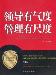 ebook: 领导有气度管理有尺度